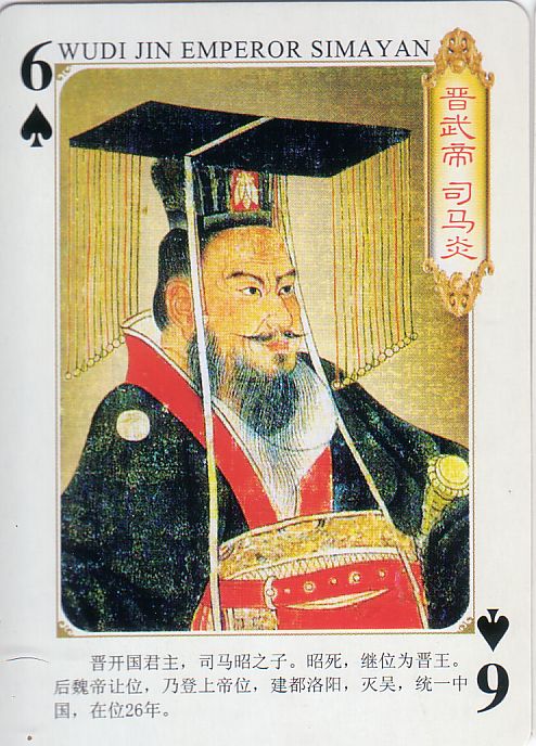 06_晋武帝_司馬炎.jpg