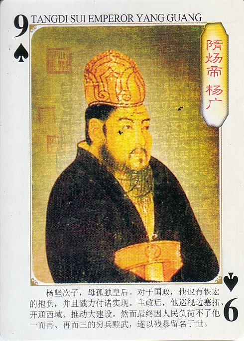 09_隋煬帝_楊広.jpg